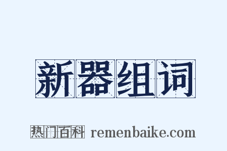 新器组词是什么意思的图片